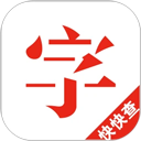 快快查汉语字典最新版