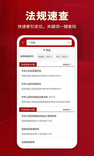 中国法律法规数据库截图1
