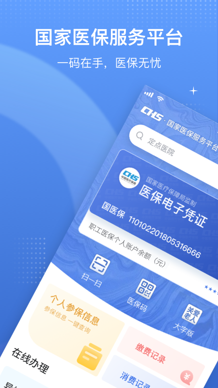 国家医保服务平台截图2