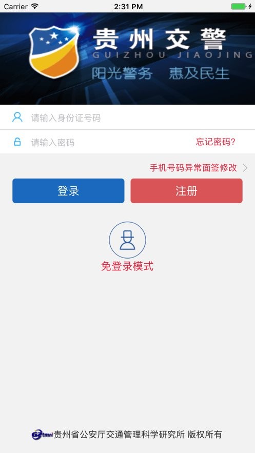 贵州交警正版截图0