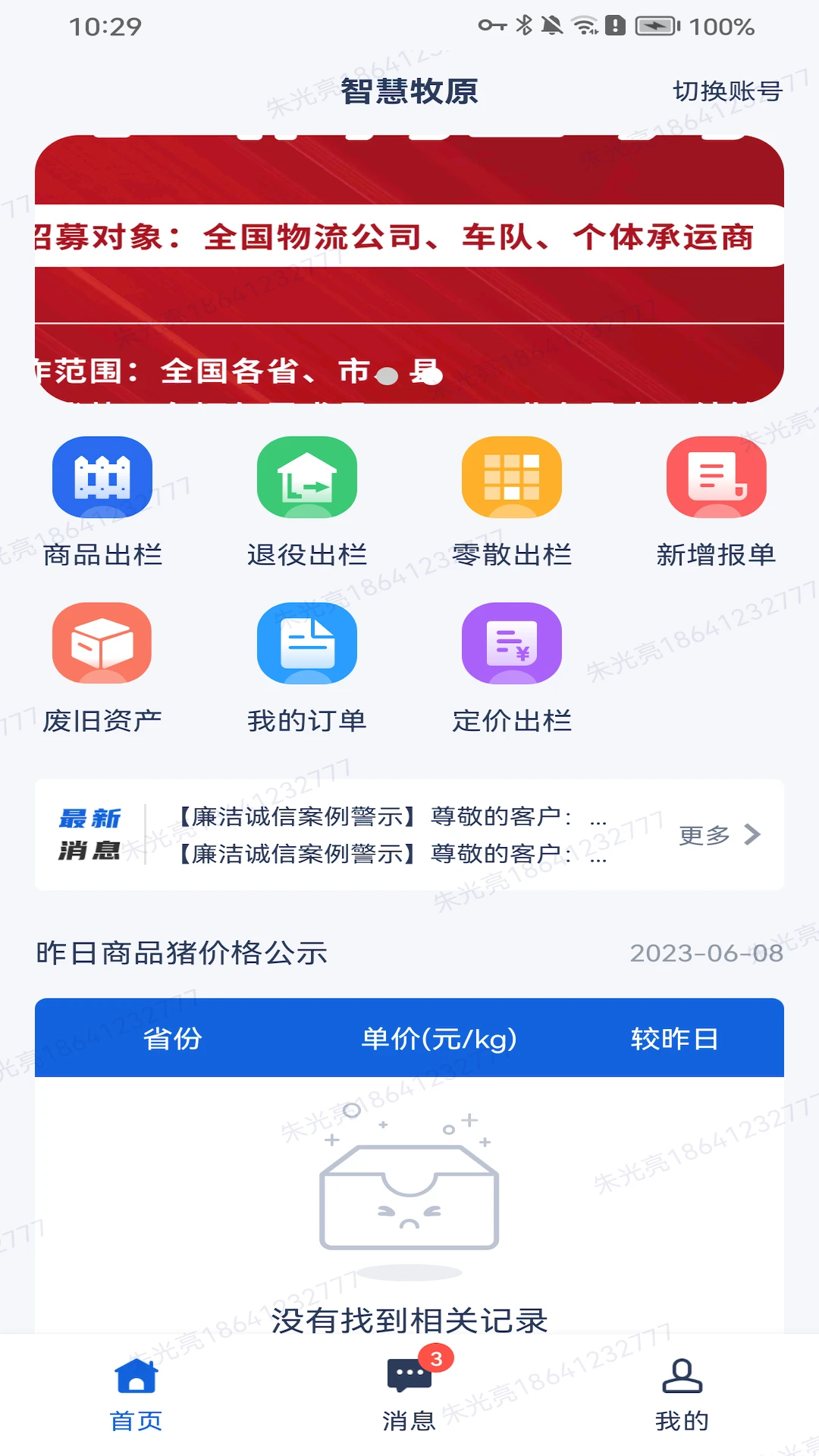 智慧牧原截图4