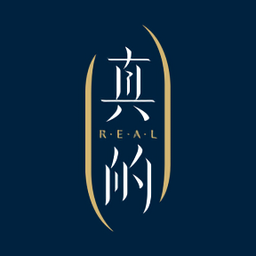 真的