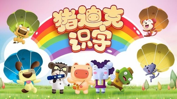 猪迪克识字截图0