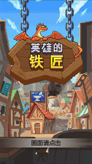 英雄的铁匠手机版截图3