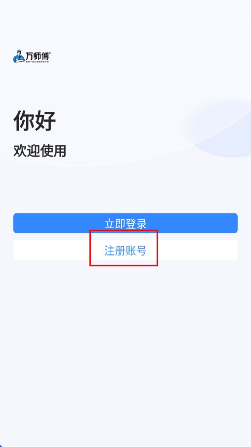 万师傅企业版
