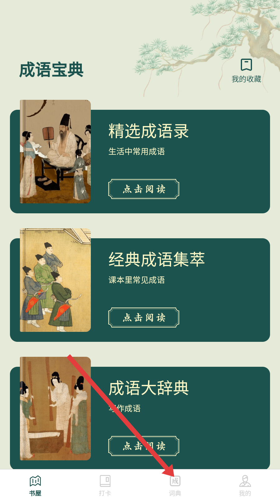 成语书屋红包版