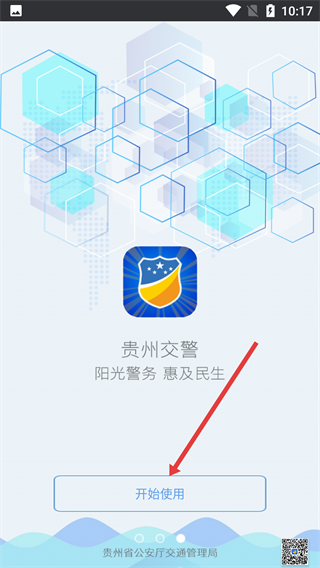 贵州交警正版