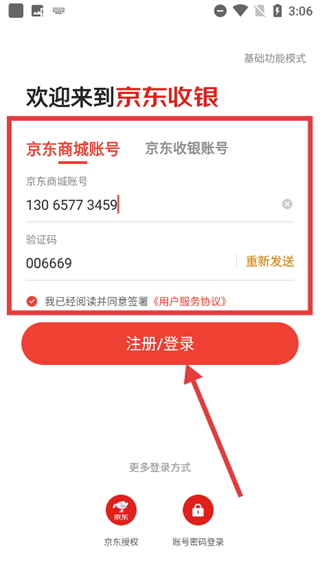京东收银商户免费版
