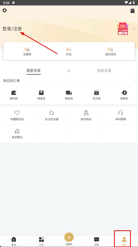 真的