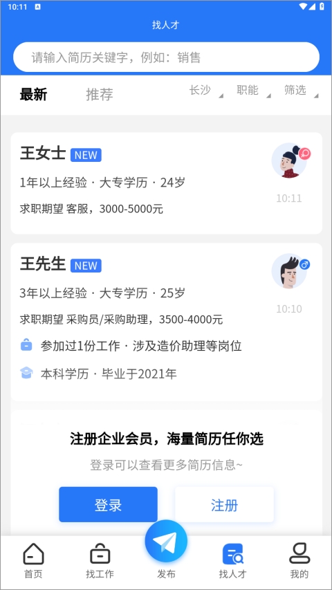 长沙市人才网截图1