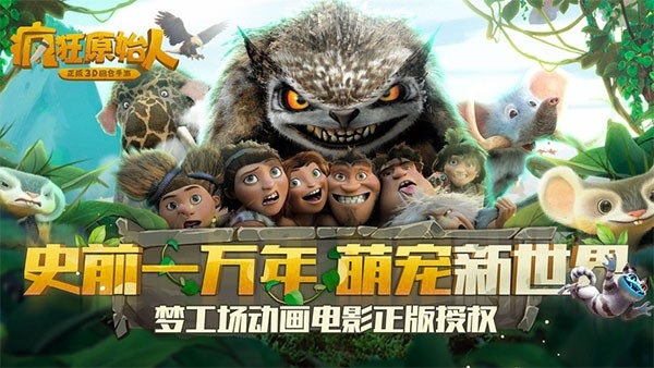 疯狂原始人截图2