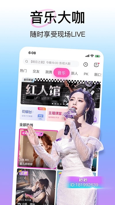 花椒直播最新版截图1