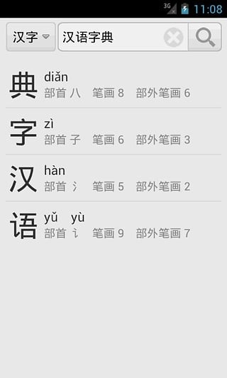 汉语字典免费版截图2