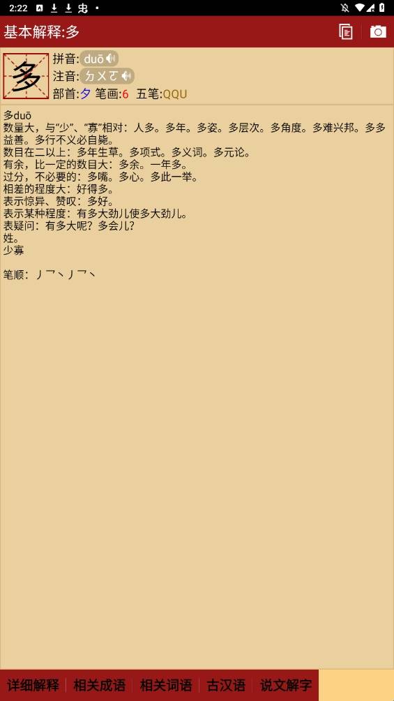汉语字典免费版