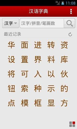 汉语字典免费版