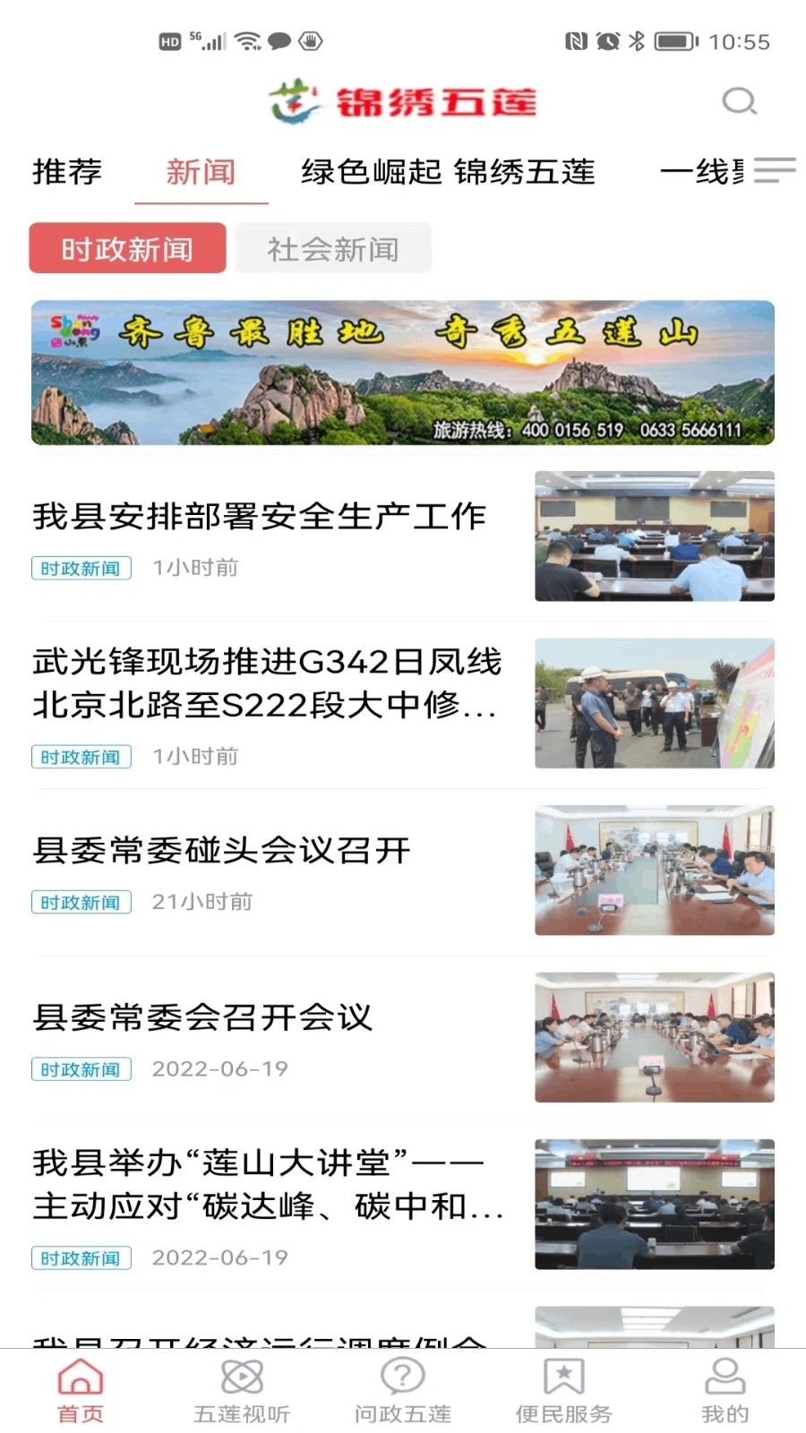 锦绣五莲截图1