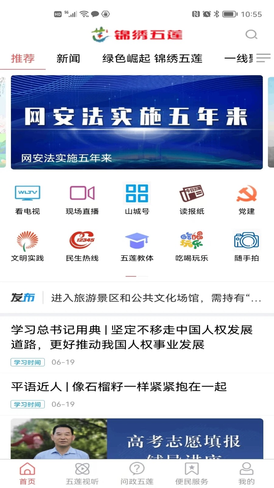 锦绣五莲截图3