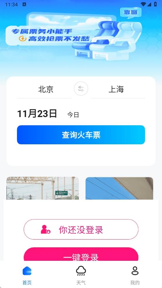 高铁订票管家