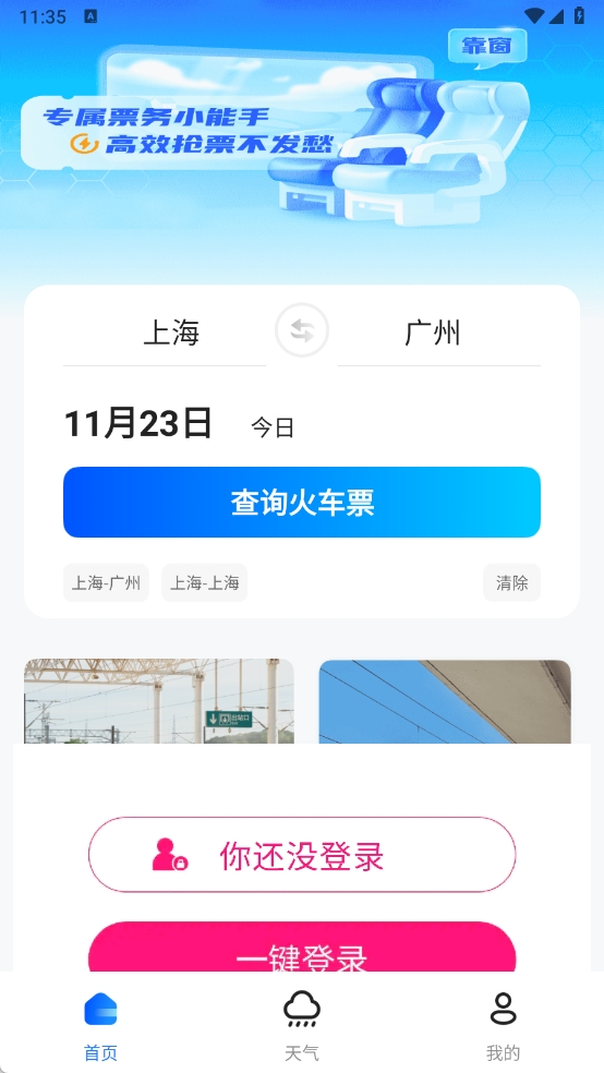 高铁订票管家截图0