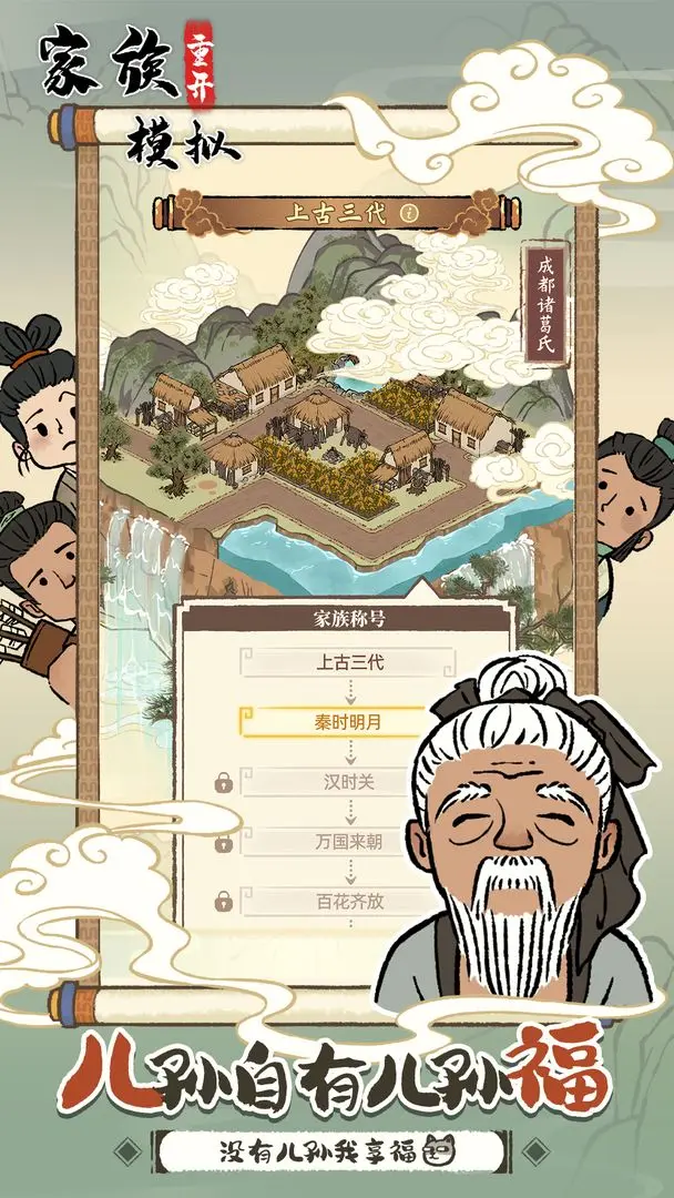 家族重开模拟截图3
