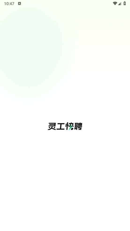 灵工快聘截图1