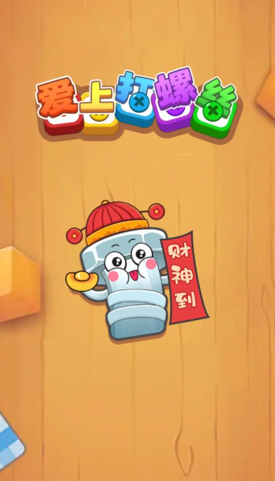 爱上打螺丝截图0