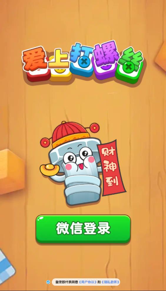 爱上打螺丝截图1