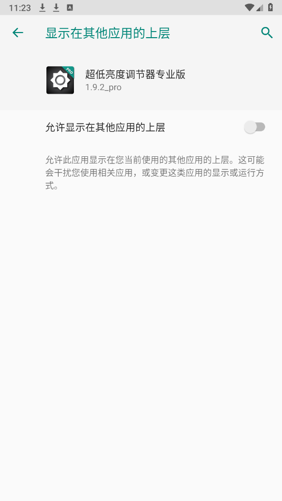 超低亮度调节器专业版截图1