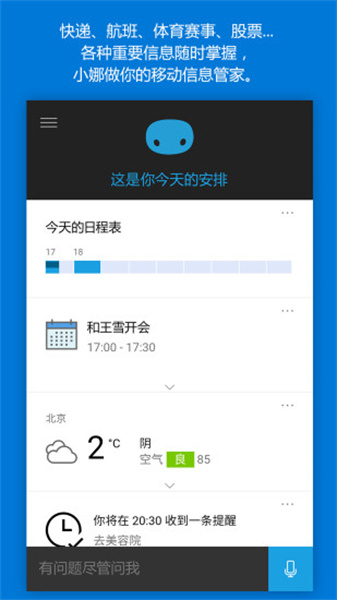 微软小娜截图1