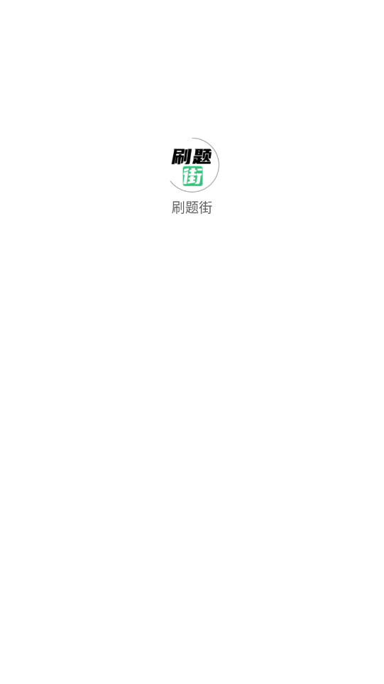 刷题街截图0