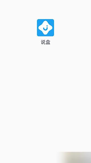 说盒
