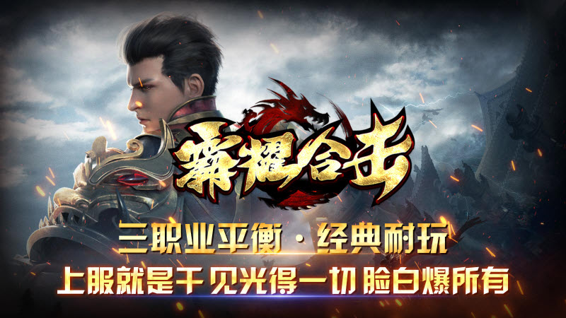 霸耀合击截图2