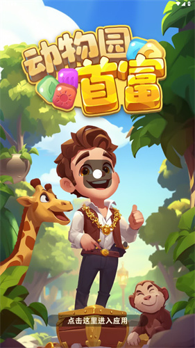 动物园首富截图2