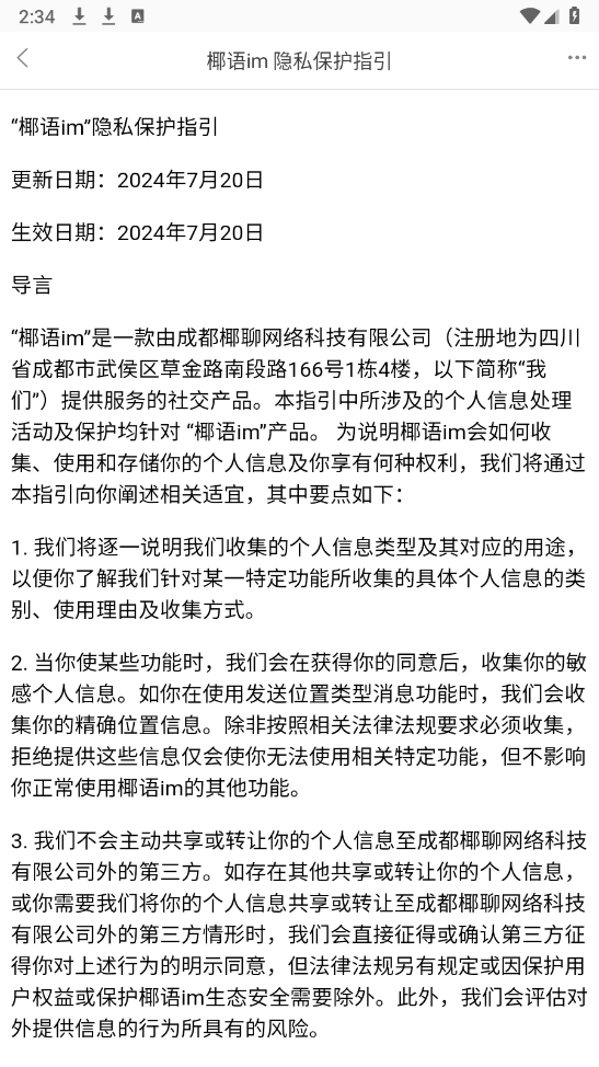 椰语im截图0