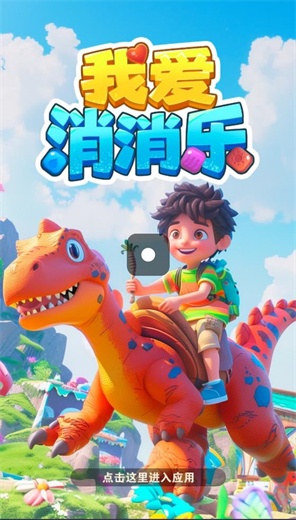 我爱消消乐