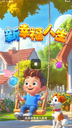 新幸福人生截图0