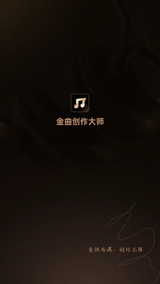 金曲创作大师