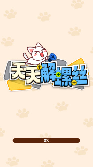 天天解螺丝截图0