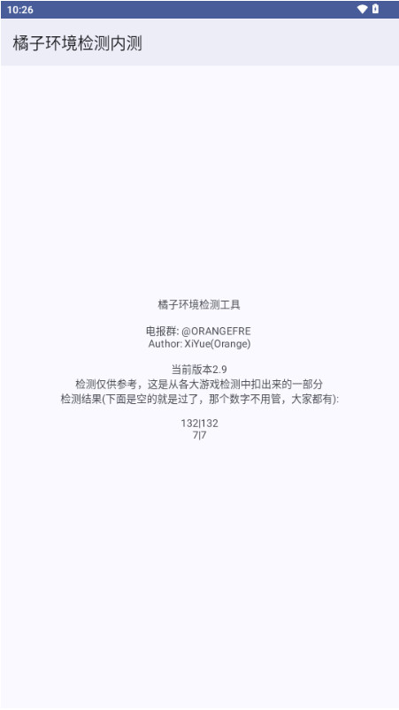 橘子环境检测截图2