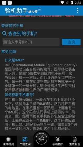 卓大师验机助手截图1