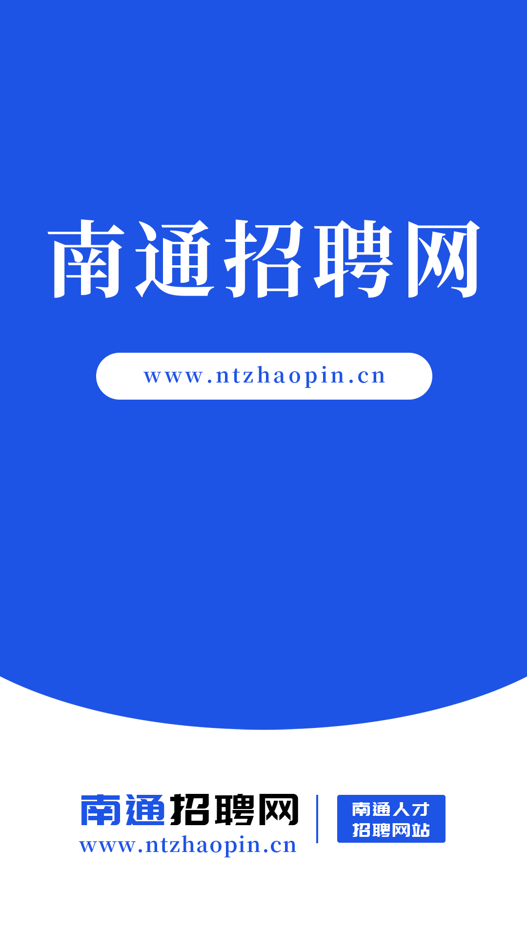 南通招聘网