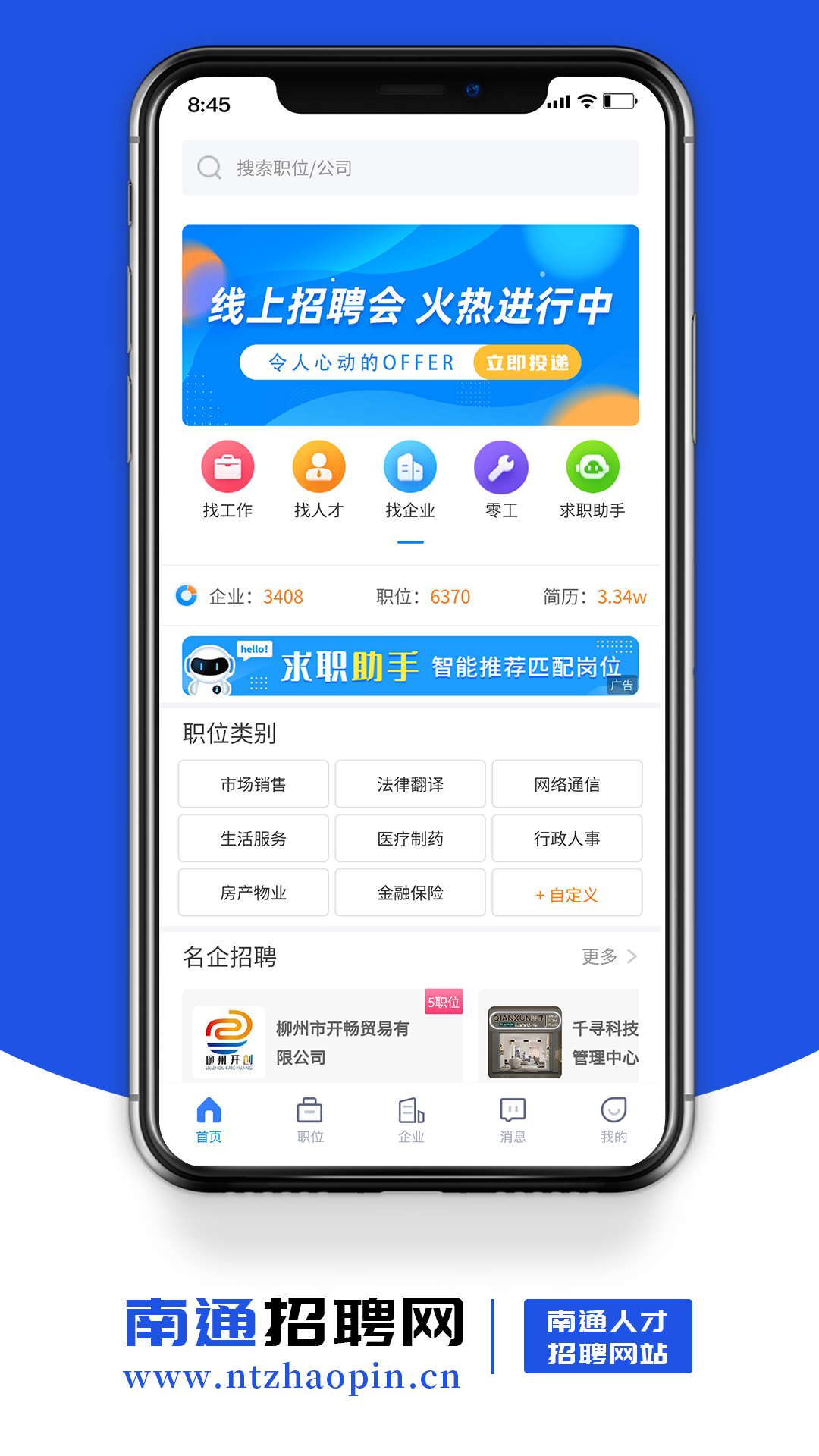 南通招聘网截图1
