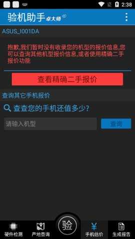 卓大师验机助手截图0