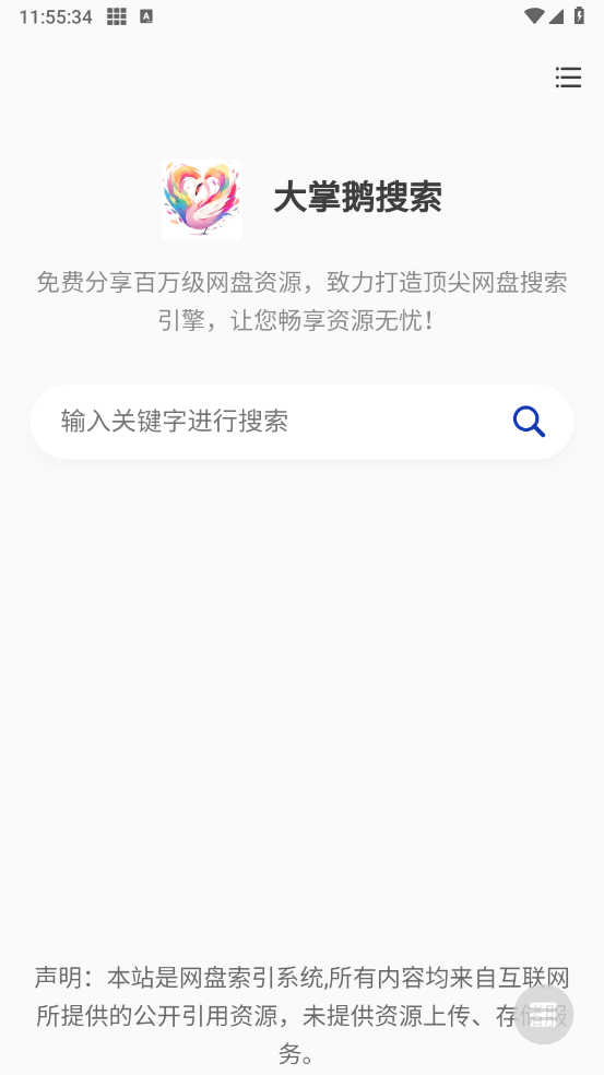 大掌鹅搜索截图0