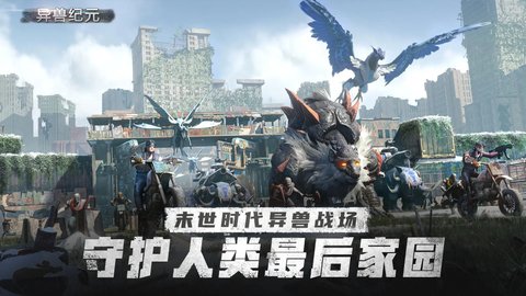 异兽纪元截图2