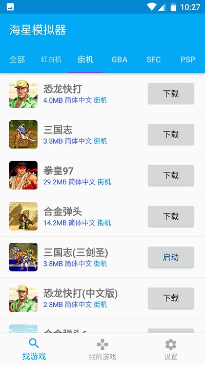海星模拟器正版截图1