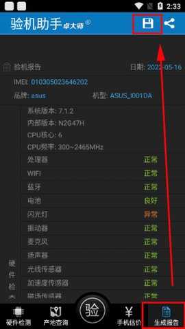 卓大师验机助手截图2