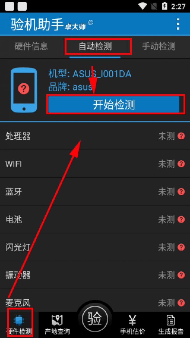 卓大师验机助手