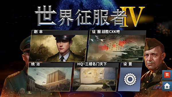 世界征服者4中文版