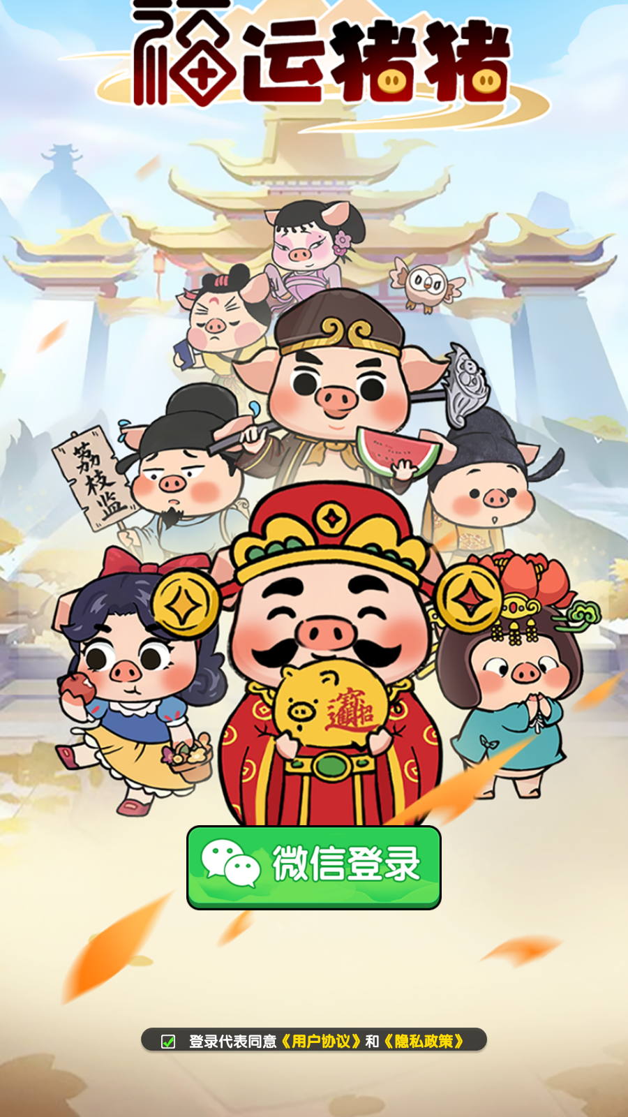 福运猪猪截图1